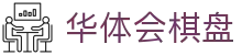 华体会棋盘